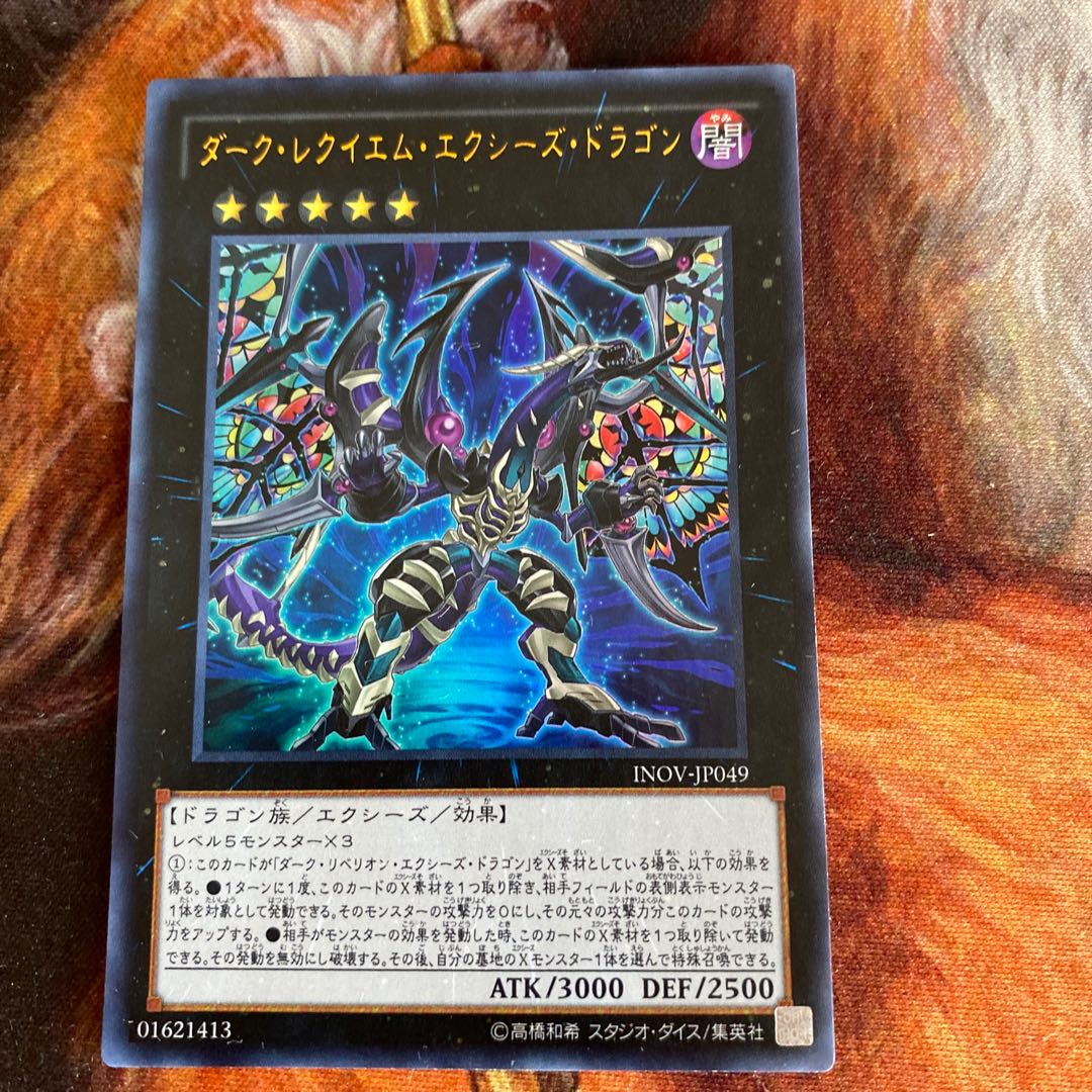 ダーク・レクイエム・エクシーズ・ドラゴン ウルトラレア