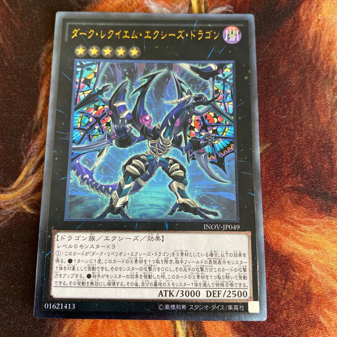 ダーク・レクイエム・エクシーズ・ドラゴン アルティメットレア