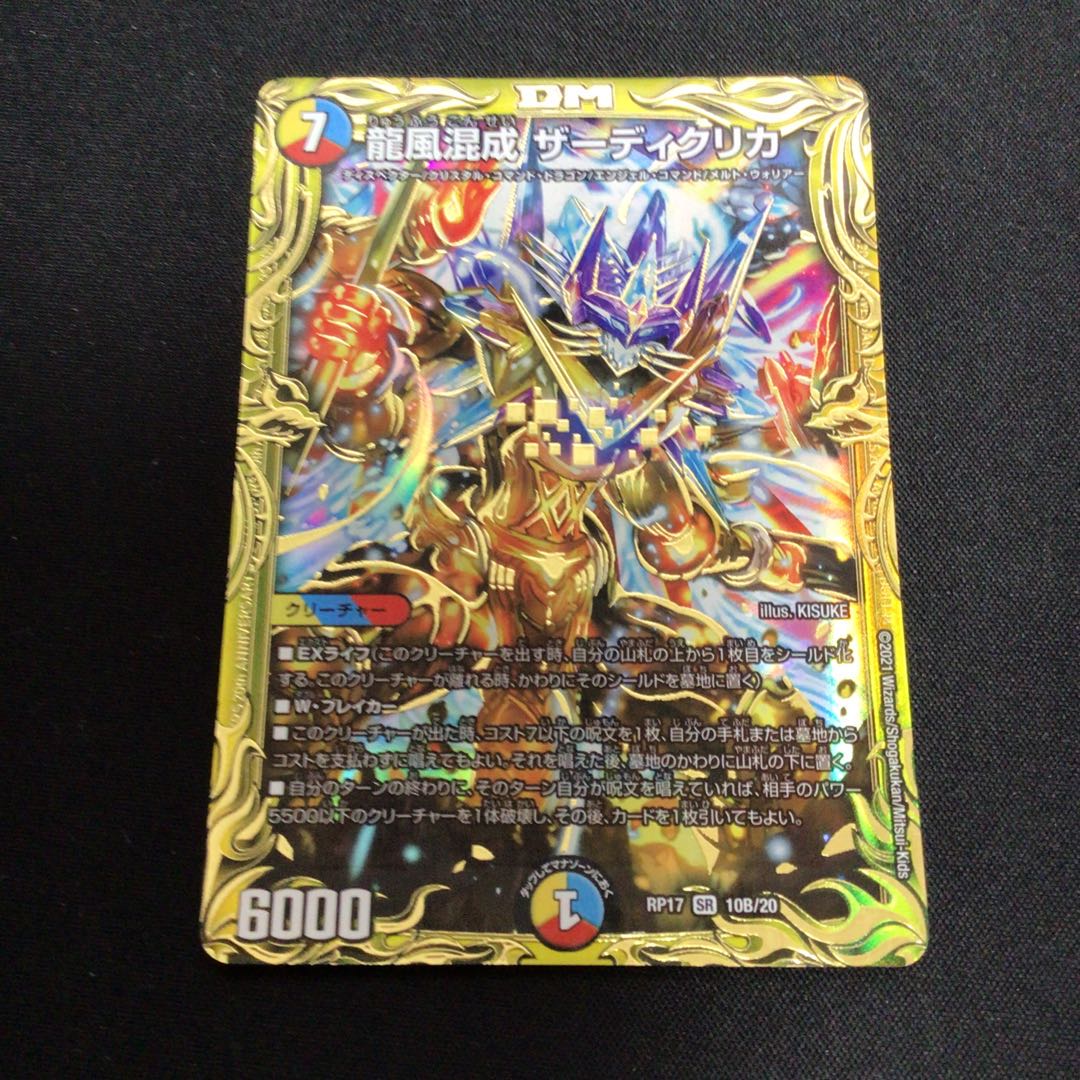 龍風混成 ザーディクリカ(20thSPレア仕様)