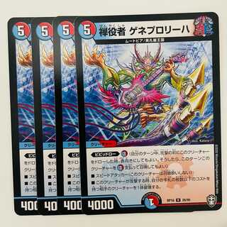 禅役者　ゲネプロリーハ 4枚 DM-RP-16-26-95