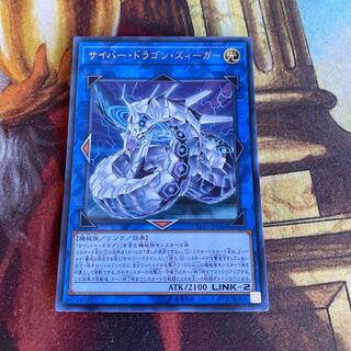 サイバー・ドラゴン・ズィーガー ウルトラレア