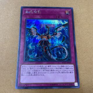 無限泡影 シークレットレア