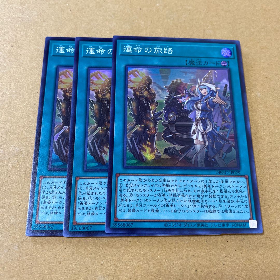 運命の旅路 スーパーレア 3枚セット