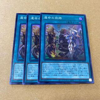 運命の旅路　スーパーレア　3枚セット