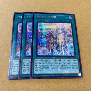 アラメシアの儀　シークレットレア　3枚セット