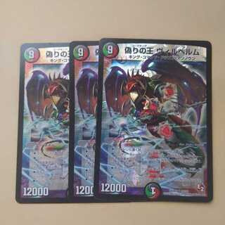 偽りの王 ヴィルヘルム　DMR07 S5/S5　3枚セット