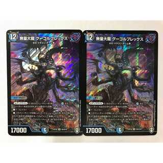 無量大龍 グーゴルプレックス 2枚