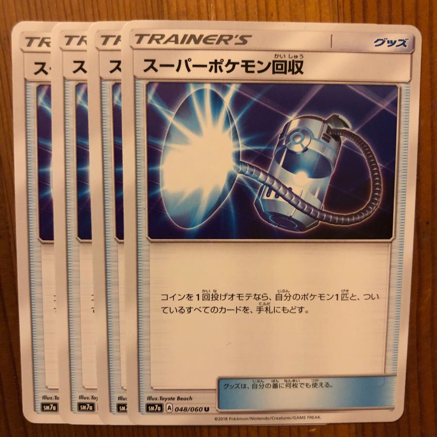 スーパーポケモン回収 4枚 ポケモンカード ポケカ
