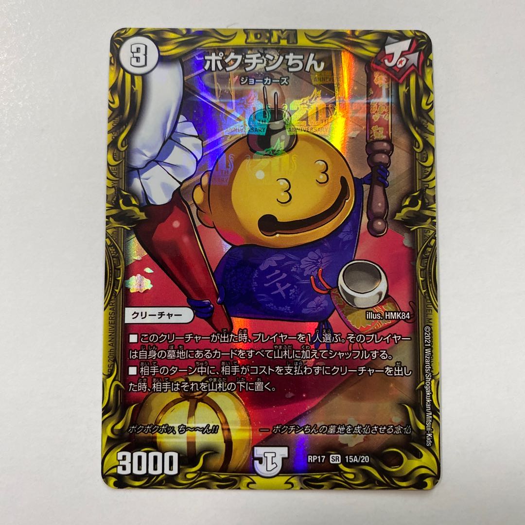 ポクチンちん(20thレア仕様) SR