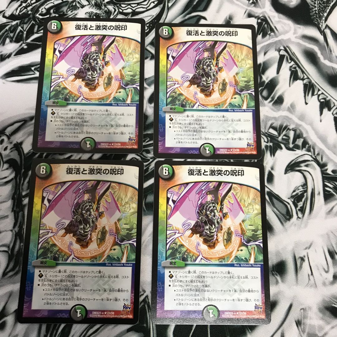 復活と激突の呪印　4枚セット