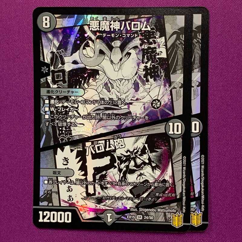 悪魔神バロム/バロム砲 2枚