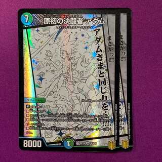 原初の決闘者 アダム 2枚