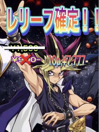 遊戯王　レリーフ確定オリパ！10p