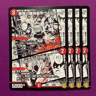 勝舞の機神装甲ヴァルボーグ/火炎ヴァルバスター 4枚