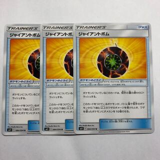 ジャイアントボム　3枚