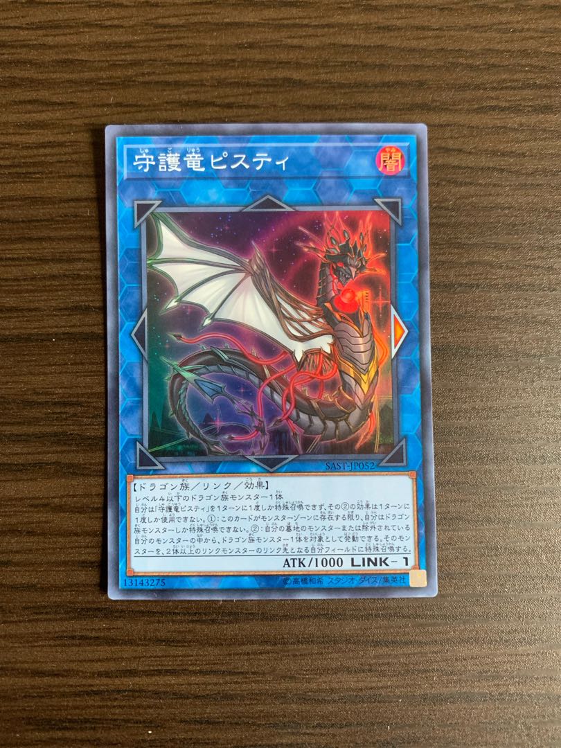 守護竜ピスティ スーパーレア