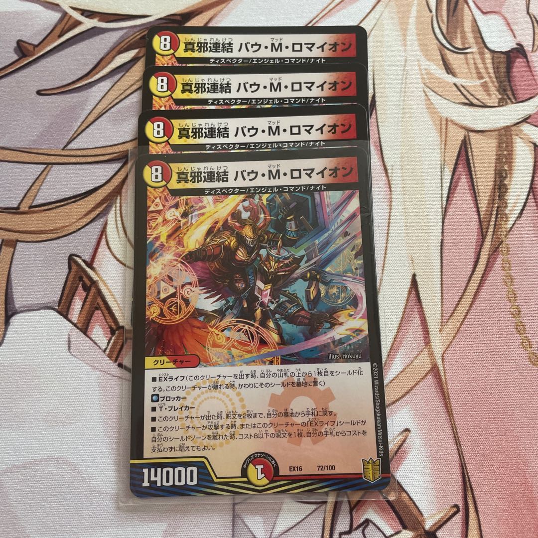 真邪連結 バウ・M・ロマイオン