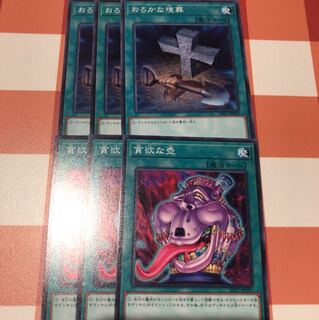 遊戯王 貪欲な壺 おろかな埋葬 3枚 セット