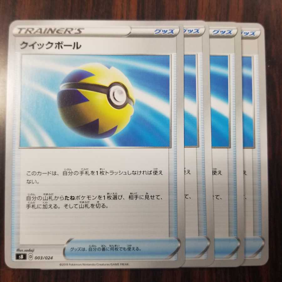 クイックボール