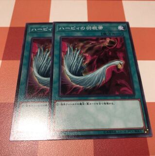 遊戯王 ハーピィの羽根帚 ノーマル 2枚 セット