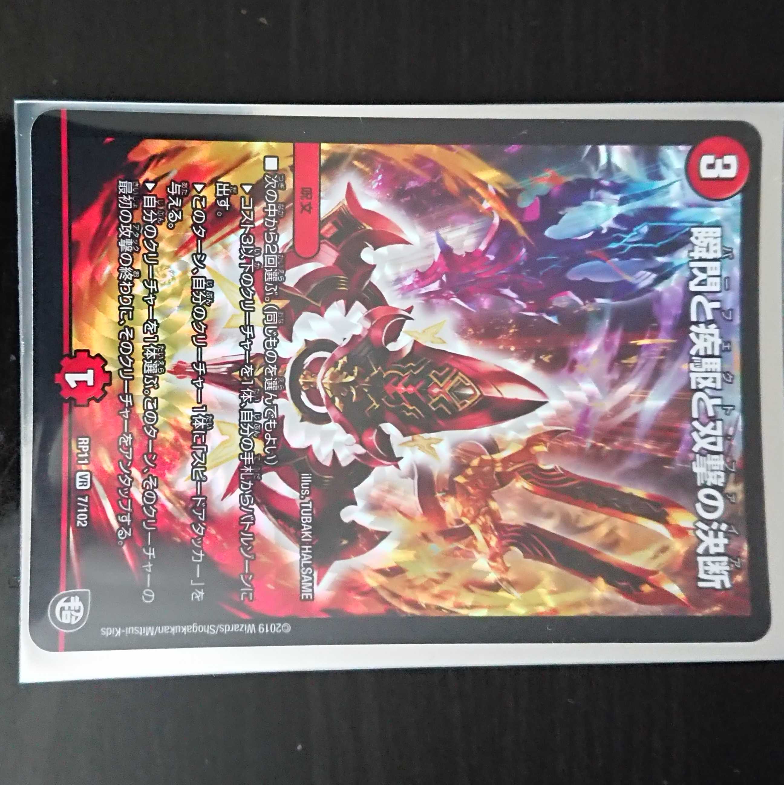 DM デュエマ DMRP-11 瞬閃と疾駆と双撃の決断 VR 1枚 ②