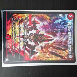DM デュエマ DMRP-11 瞬閃と疾駆と双撃の決断 VR 1枚 ②