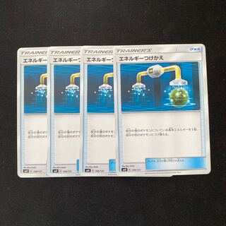 エネルギーつけかえ 4枚