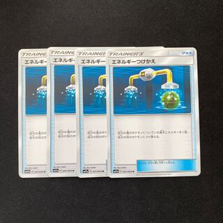 エネルギーつけかえ 4枚