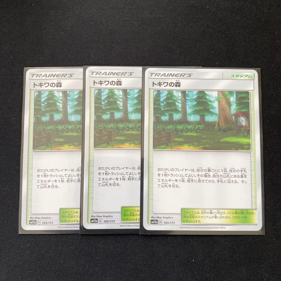 トキワの森 3枚