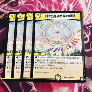 仰ぎ見よ閃光の奇跡