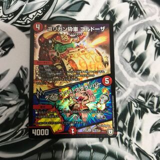 ゴリガン砕車　ゴルドーザ　ダイナマウススクラッパー　白カケあり