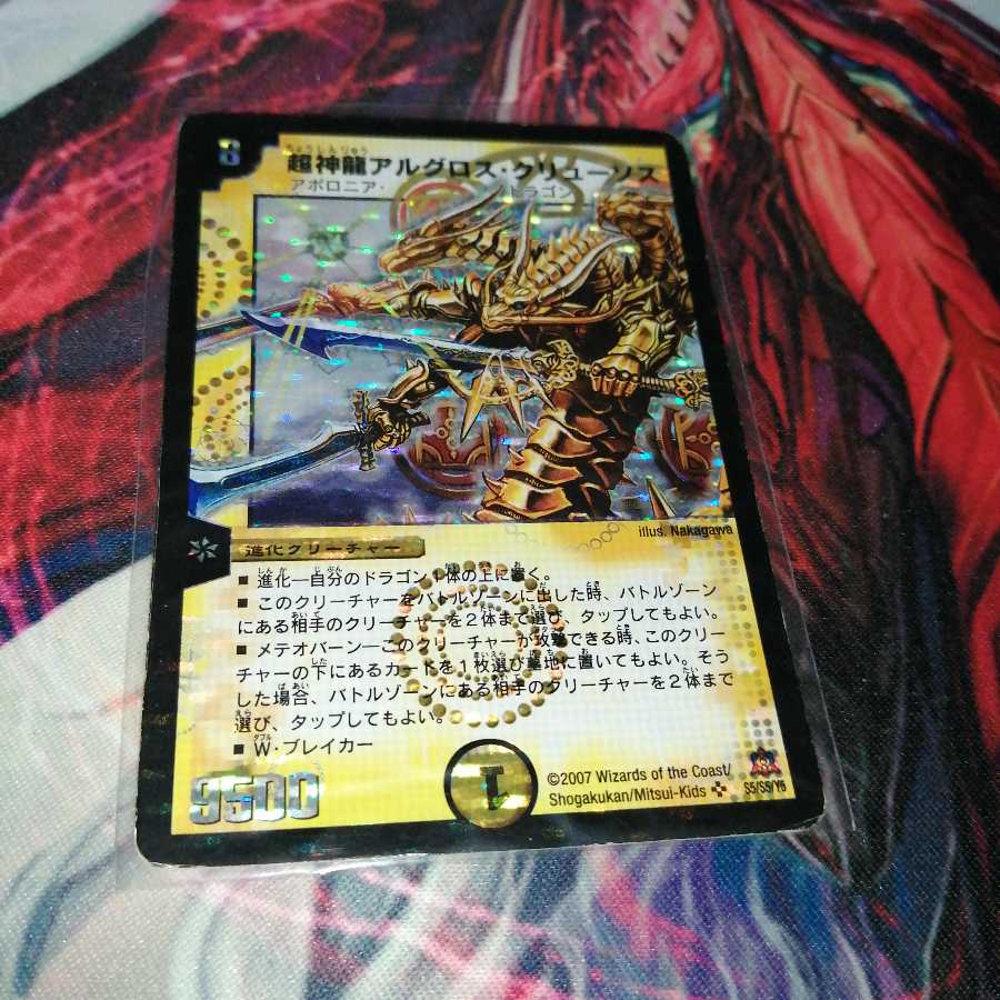 超神龍アルグロス・クリューソス　