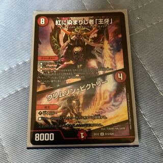 紅に染まりし者「王牙」｜クリムゾン・ビクトリー