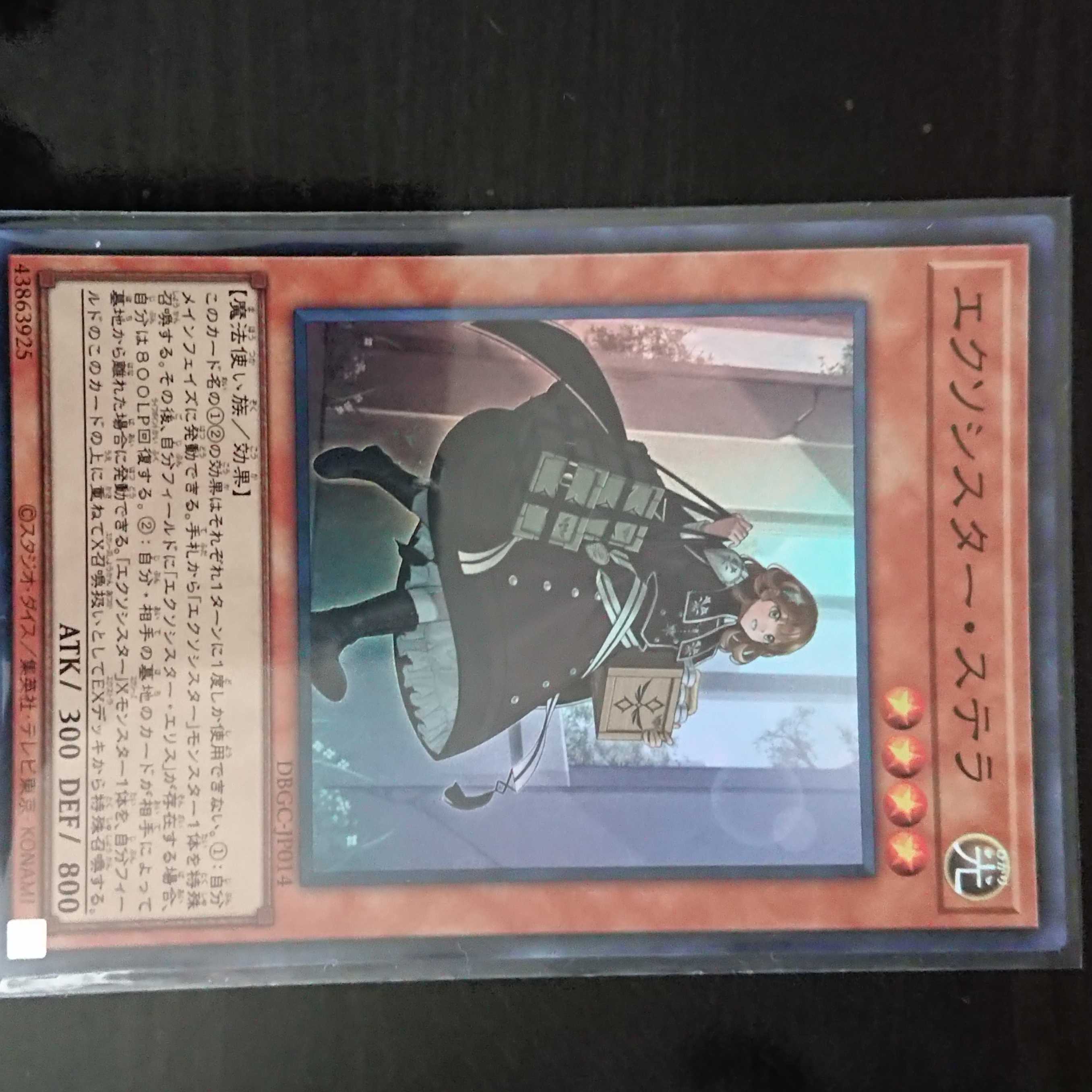 遊戯王 DBGC エクソシスター・ステラ スーパーレア 1枚