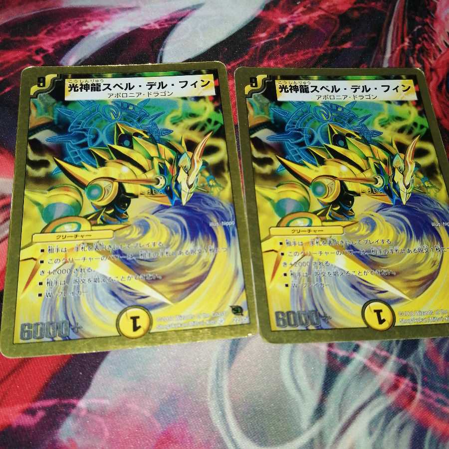 光神龍スペル・デル・フィン