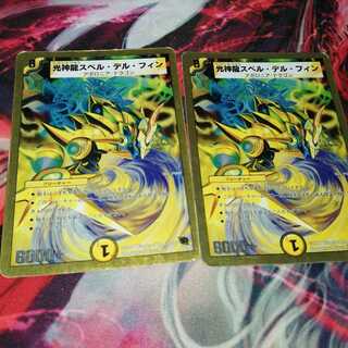 光神龍スペル・デル・フィン