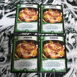 未来設計図　4枚セット