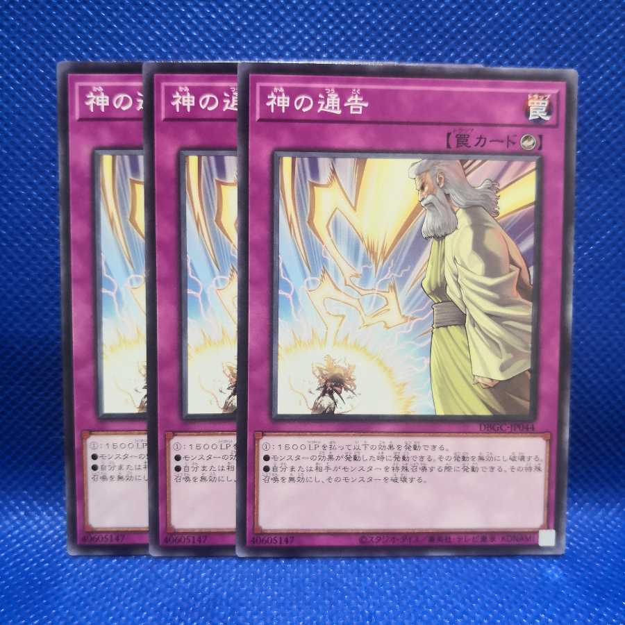 神の通告　ノーマル　3枚セット