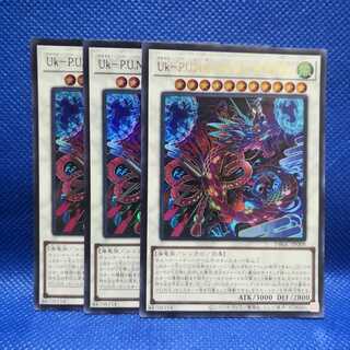 Uk-P.U.N.K.アメイジング・ドラゴン　ウルトラレア　3枚セット