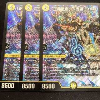 「正義星帝」 <鬼羅.Star>