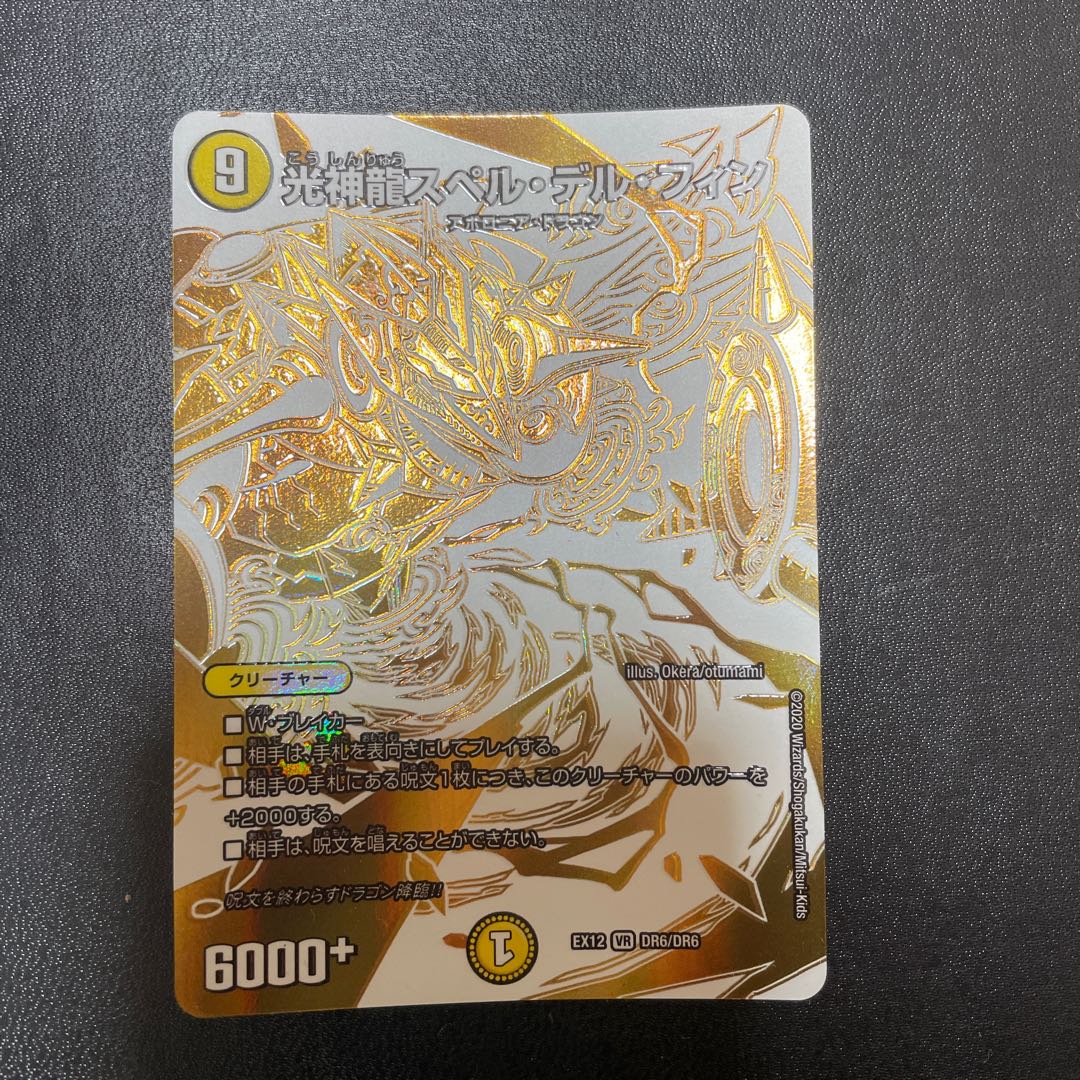 光神龍スペル・デル・フィン