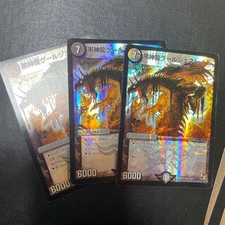 黒神龍グールジェネレイド　3枚