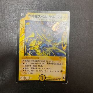 光神龍スペル・デル・フィン