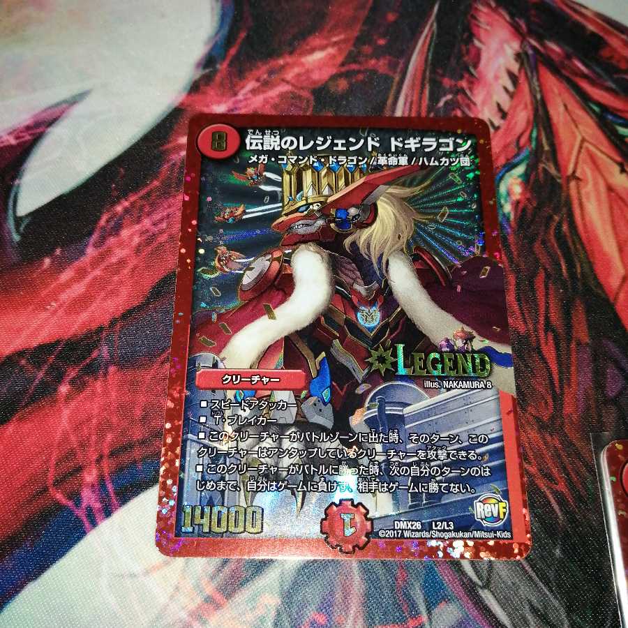 伝説のレジェンド ドギラゴン