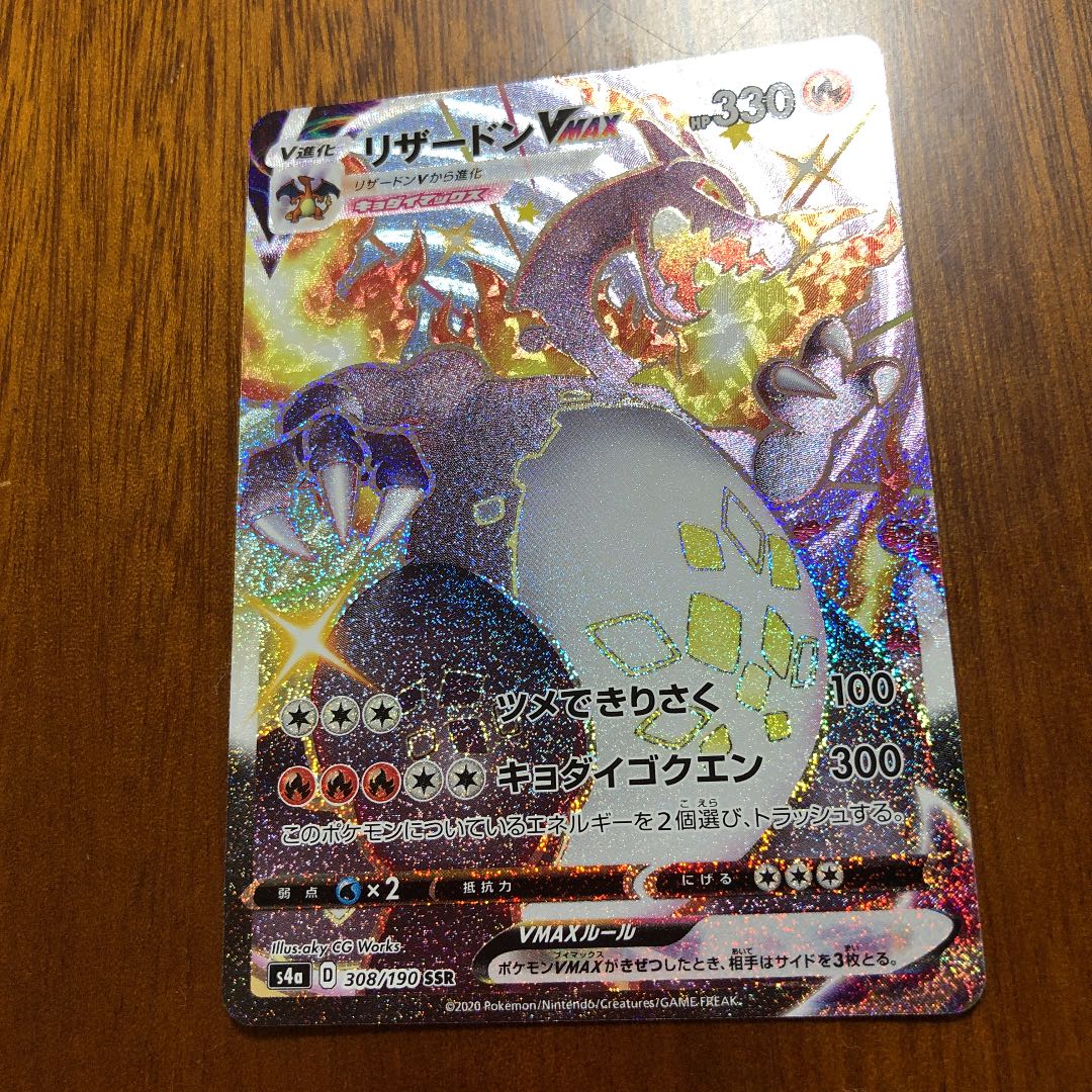 リザードンvmax SSR