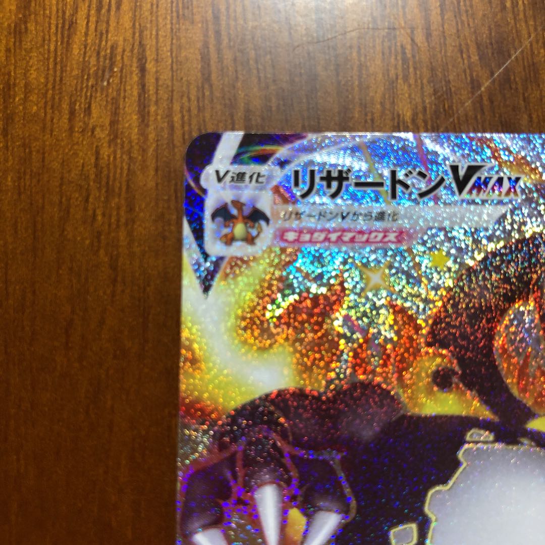 リザードンvmax SSR