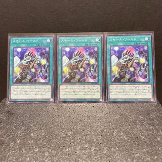 【しらかわ様専用】スモール・ワールド ノーマルレア×3（選べるオマケ付き）