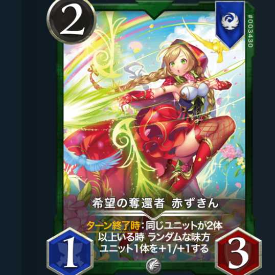 希望の奪還者 赤ずきん