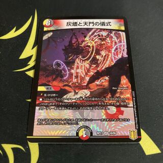 灰燼と天門の儀式