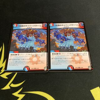 「伝説のサイバーパワー!」